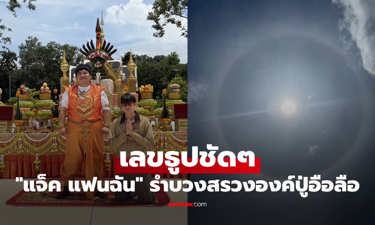 "แจ็ค แฟนฉัน" รำบวงสรวงองค์ปู่อือลือ เกิดพระอาทิตย์ทรงกลด เผยเลขธูปชัดๆ