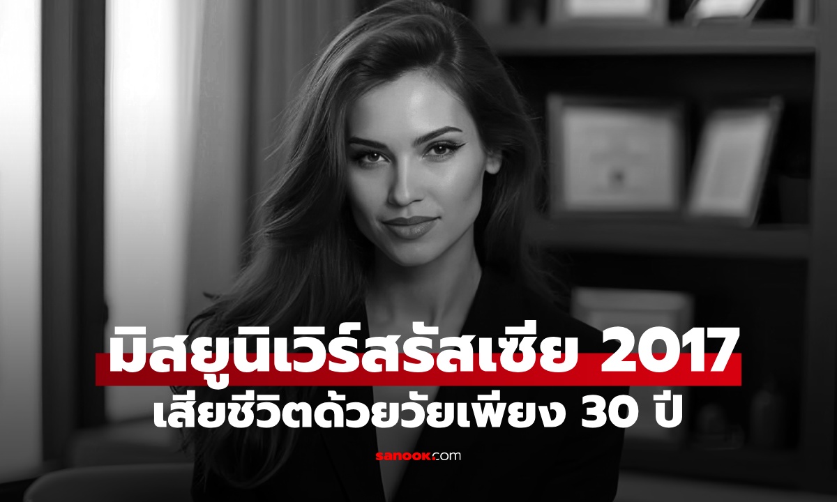 มิสยูนิเวิร์สรัสเซีย 2017 เสียชีวิตด้วยวัยเพียง 30 ปี สุดเศร้า เพิ่งแต่งงานไม่กี่เดือน