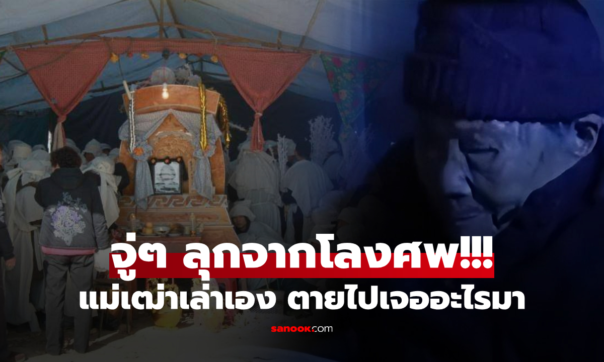 ตายไปเจออะไร? แม่เฒ่าวัย 104 ฟื้นคืนชีพจากโลงศพ พูดประโยคเดียวเนิบๆ ญาติตะลึงงัน