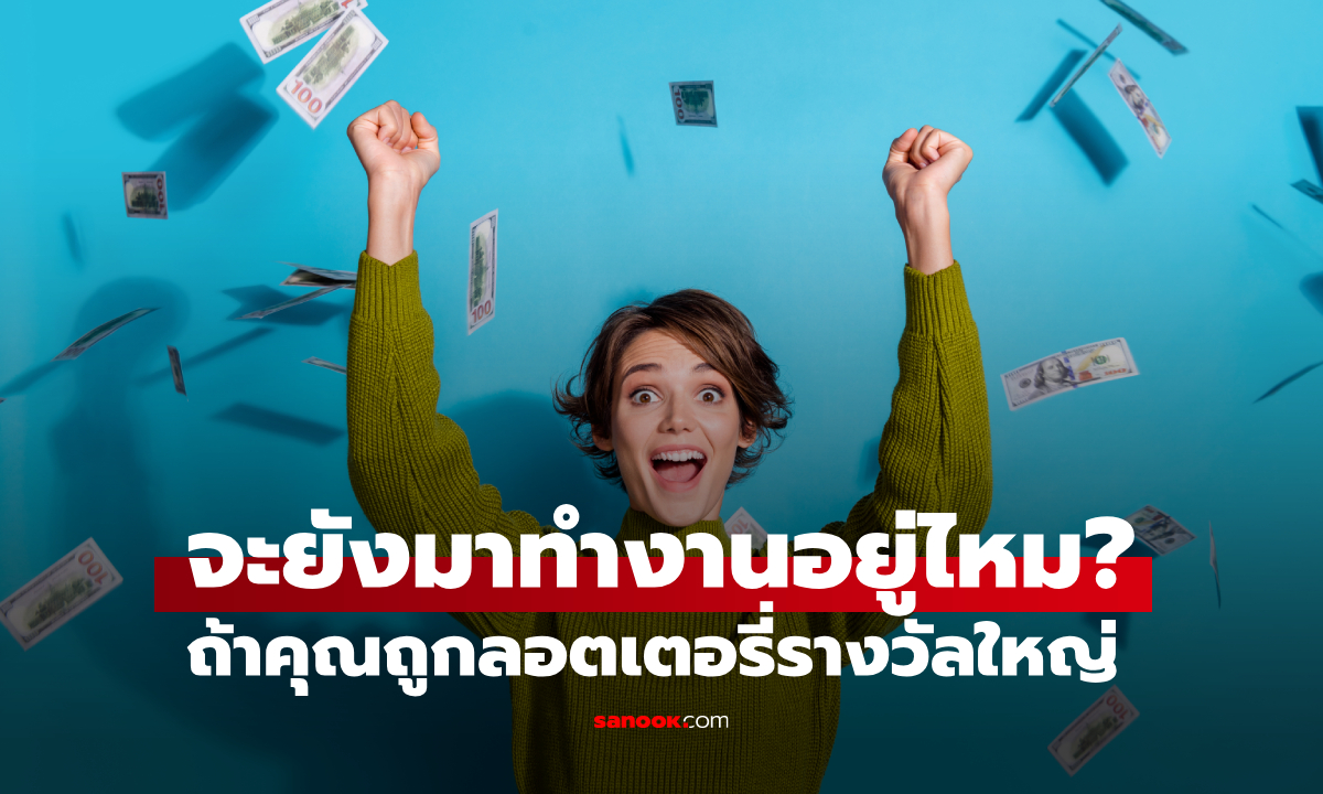 คำถามสมัครงาน "ถ้าถูกหวยรางวัญใหญ่ จะยังทำงานไหม?" สาวตอบฉลาด ได้งานทำทันที!