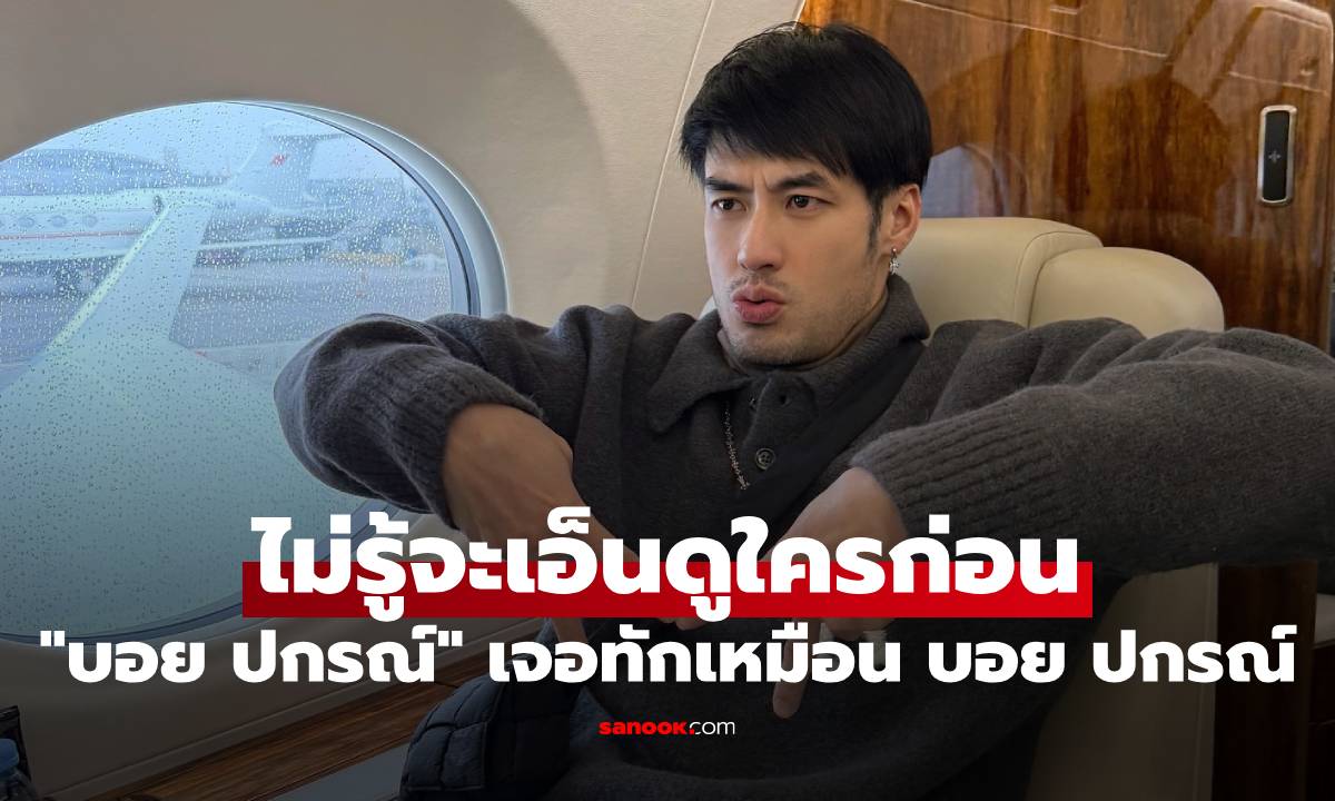 "บอย ปกรณ์" เจอทักหน้าเหมือน บอย ปกรณ์ พีคตอนจบไม่รู้จะเอ็นดูใครก่อน