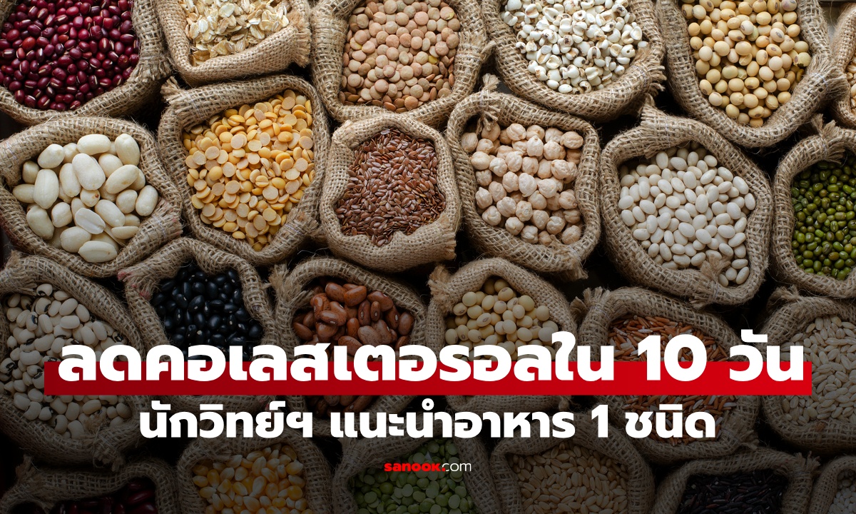 อาหาร 1 ชนิด นักวิทยาศาสตร์ยืนยัน ช่วยลดคอเลสเตอรอลเร่งด่วน ภายใน 10 วัน