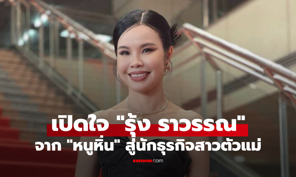 จาก "หนูหิ่น" สู่นักธุรกิจสาว "รุ้ง ราวรรณ" ตัวแม่ทั้งงานบันเทิงและธุรกิจ