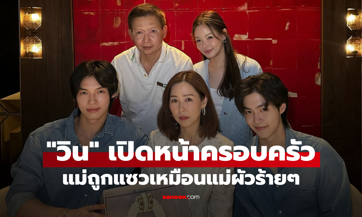 วิน เมธวิน เปิดหน้าครอบครัว แม่ถูกแซวเหมือนแม่ผัวร้ายในซีรีส์เกาหลี เจ้าตัวตอบกลับแบบพีคๆ