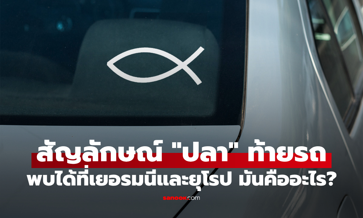 หมายความว่าอะไร? สัญลักษณ์รูป "ปลา" ที่ติดท้ายรถในเยอรมนีและหลายประเทศในยุโรป