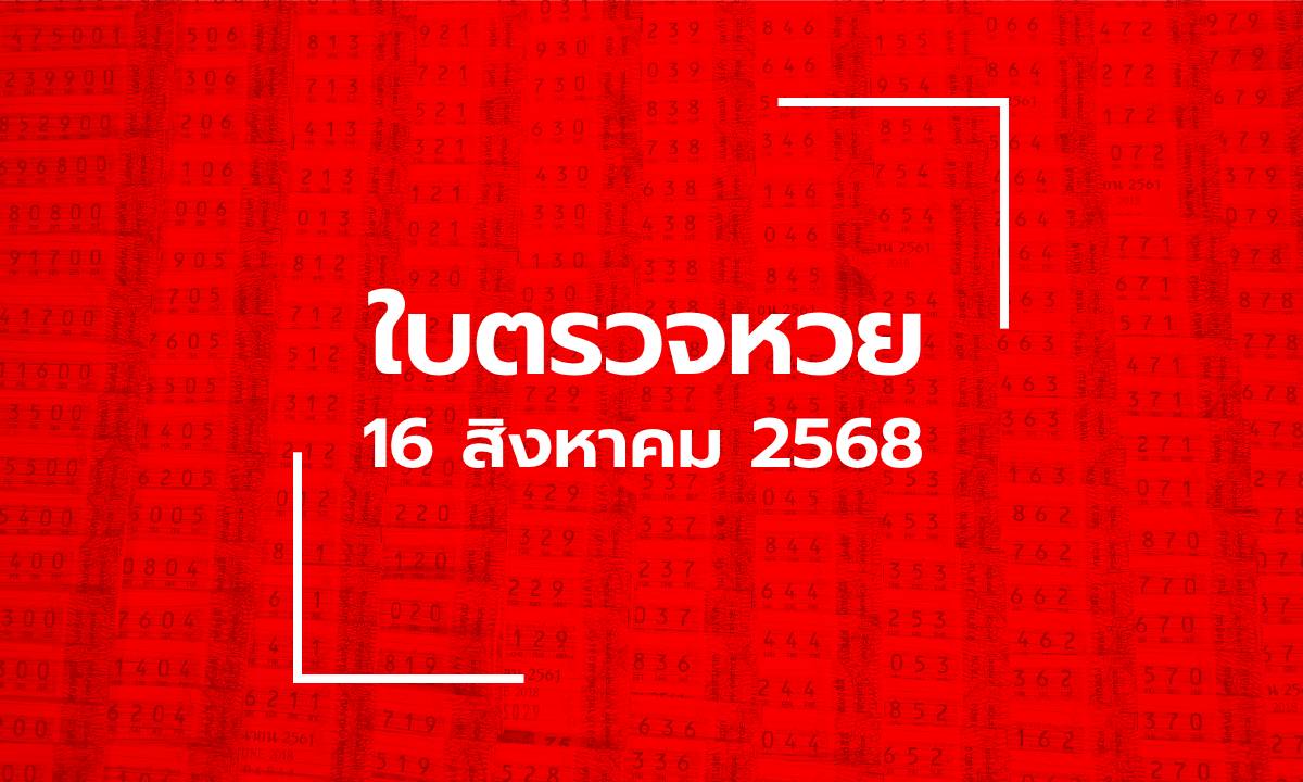 ใบตรวจหวย 16 ส.ค. 68 ผลสลากกินแบ่งรัฐบาล งวด 16 สิงหาคม 2568