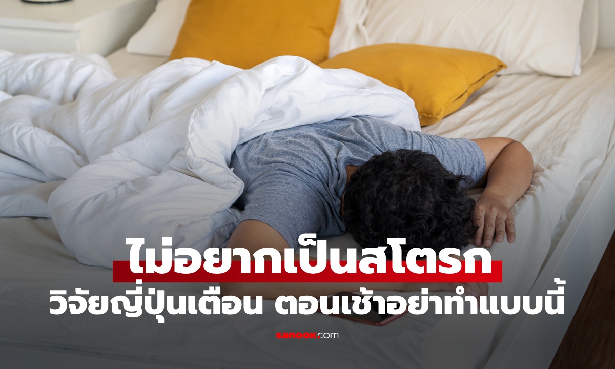 ญี่ปุ่นวิจัย 82,000 คน เตือนถ้าไม่อยากเป็น "สโตรก" ตอนเช้าอย่าทำแบบนี้