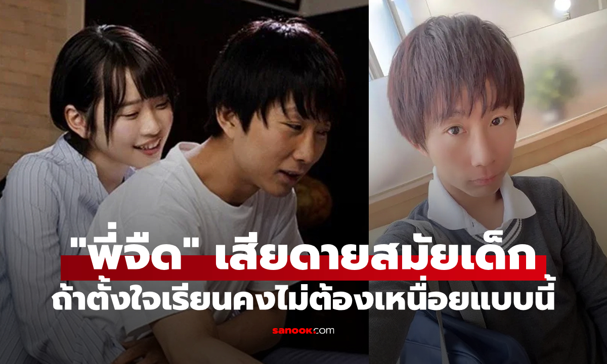 ทำอย่างอื่นรวยกว่า! "พี่จืด" ตัดพ้อถ้าตั้งใจเรียนกว่านี้คงไม่ต้องมามีเซ็กซ์กับนางเอก AV ทุกวัน