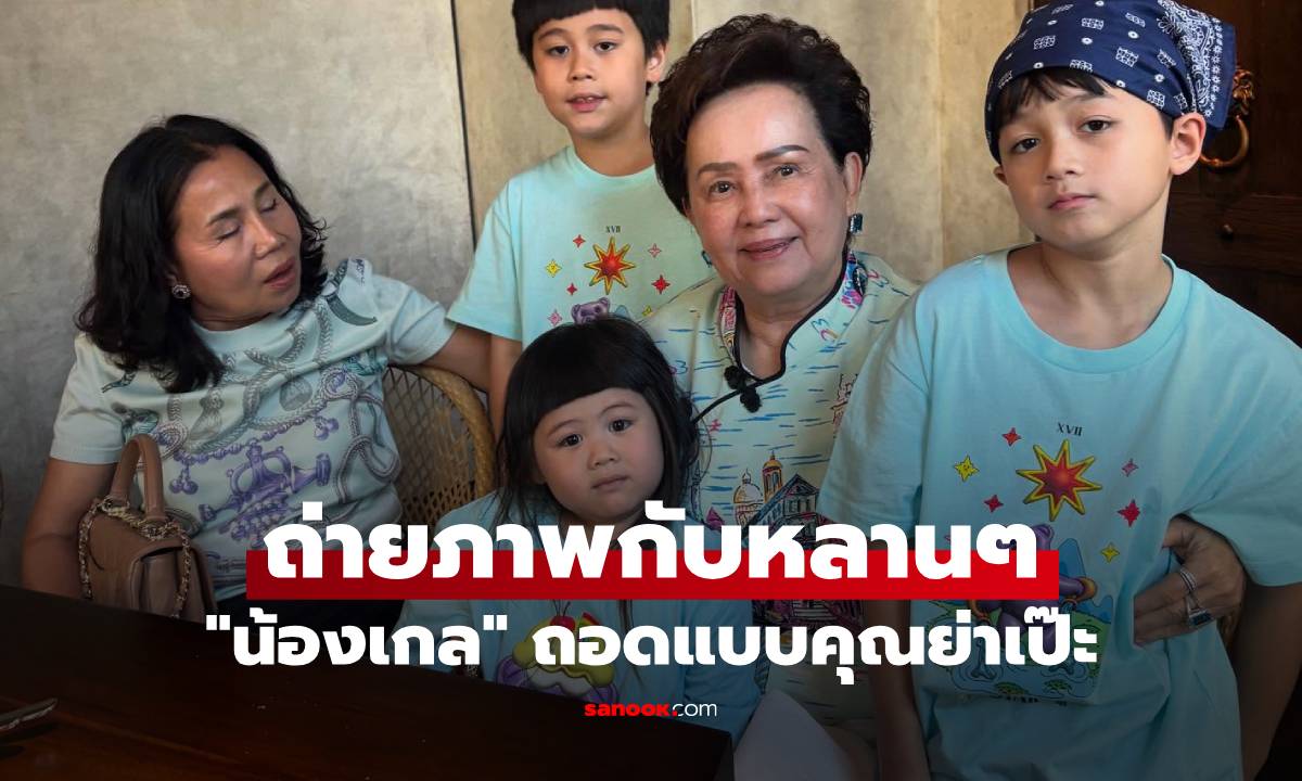 "คุณย่าอุไรวรรณ" ถ่ายภาพกับหลานๆ น่ารักมาก "น้องเกล" ถอดแบบคุณย่าเป๊ะ