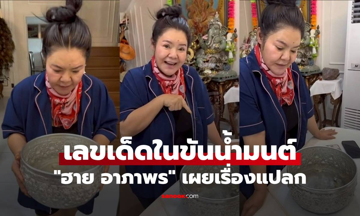 "ฮาย อาภาพร" เปิดเลขเด็ดในขันน้ำมนต์ เผยเรื่องแปลก ขอให้รวยกันทุกคน