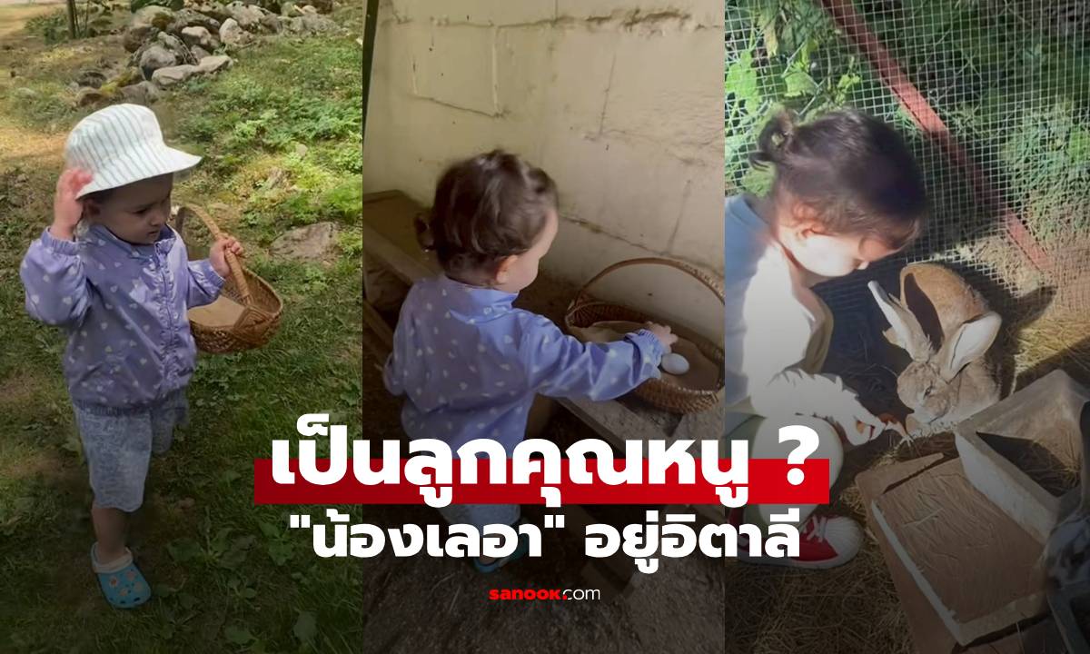 "ไอซ์ อภิษฎา" เปิดชีวิต "น้องเลอา" อยู่อิตาลี ใช้ชีวิตหรู เป็นลูกคุณหนู ?