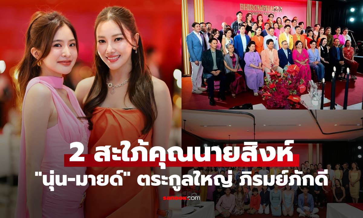 ภาพ"นุ่น-มายด์" ออร่าเฉิดฉาย 2 สะใภ้คุณนายสิงห์ พร้อมหน้าตระกูลใหญ่ ภิรมย์ภักดี
