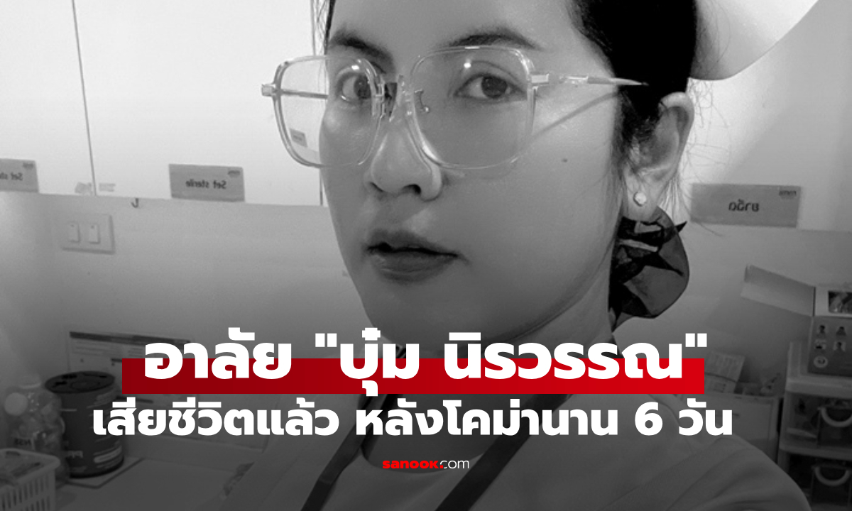 "บุ๋ม นิรวรรณ" นักแสดงสมทบและพยาบาลวิชาชีพ เสียชีวิตแล้ว หลังโคม่านาน 6 วัน