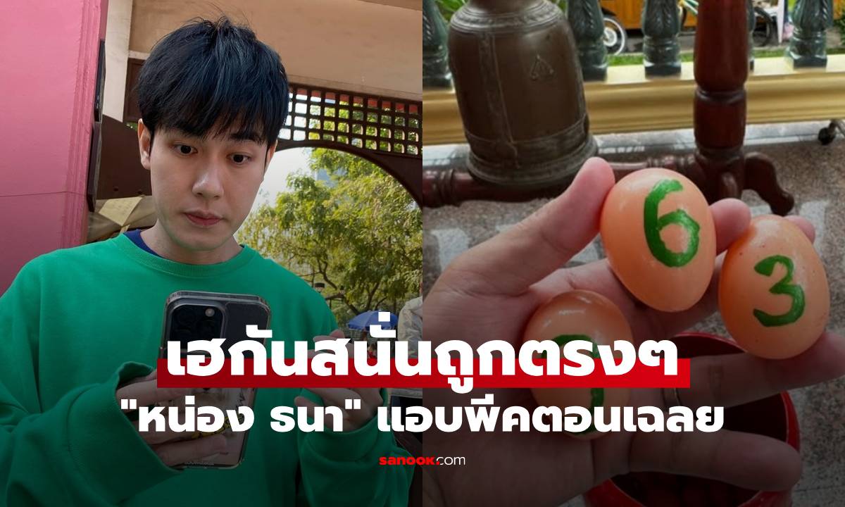 "หน่อง ธนา" ล้วงไหบอกเลขเด็ด เฮกันสนั่นถูกตรงๆ แอบพีคตอนเฉลย
