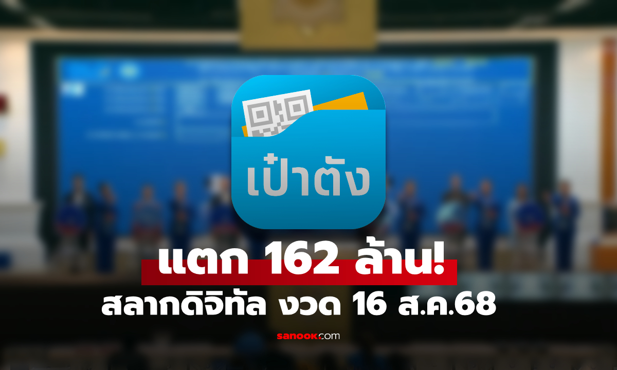 แตก 162 ล้าน! สลากดิจิทัล งวดประจำวันที่ 16 ส.ค.68 กำเนิดเศรษฐีใหม่ถึง 14 คน