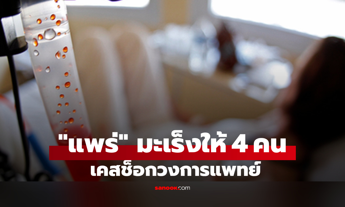 ผู้หญิงคนเดียวในโลกที่ "ถ่ายทอด" มะเร็งให้กับคนอื่นถึง 4 ราย ทั้งที่ไม่ใช่โรคติดต่อ!