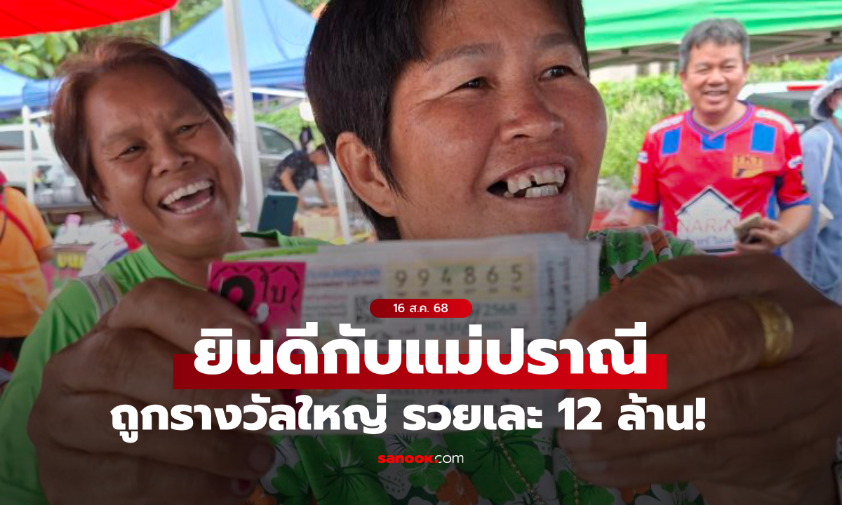 รางวัลที่ 1 อยู่อุดรฯ! ยินดีกับ "คุณแม่ปราณี" ถูกรางวัลใหญ่ 12 ล้าน เจ้าตัวยิ้มแก้มปริ