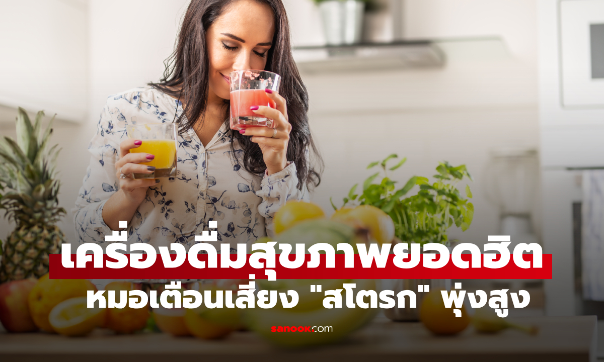 แพทย์โรคไตเตือน ดื่มเครื่องดื่มสุขภาพชนิดนี้ เสี่ยงสโตรกพุ่ง 37% โดยเฉพาะผู้หญิง