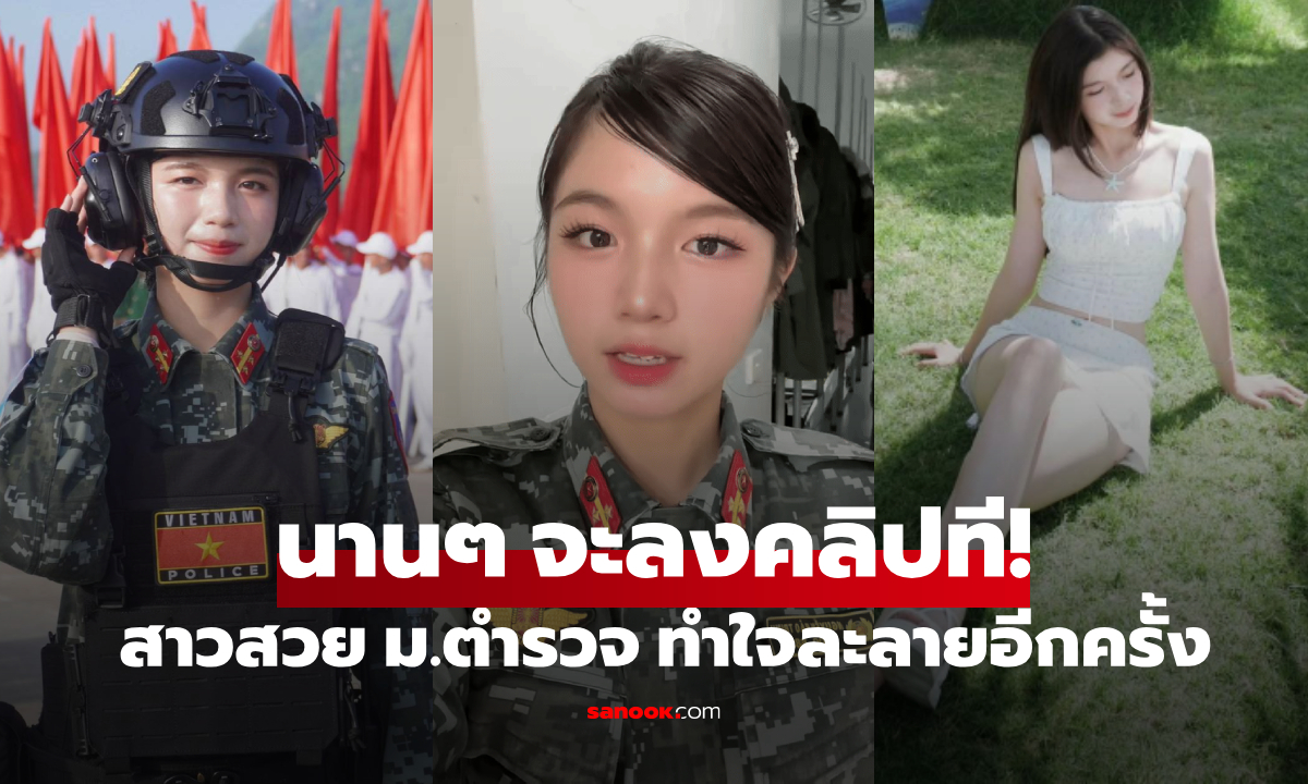 สาวสวย ม.ตำรวจ โพสต์คลิปใจละลายอีกครั้ง เซอร์ไพรส์เผย "ชื่อจริง" ทุกคนเรียกผิดมาตลอด!