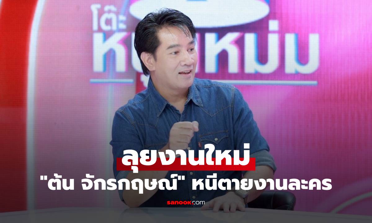 "ต้น จักรกฤษณ์" หนีตายงานละคร ลุยงานใหม่ ปรับตัวในช่วงบันเทิงซบเซา