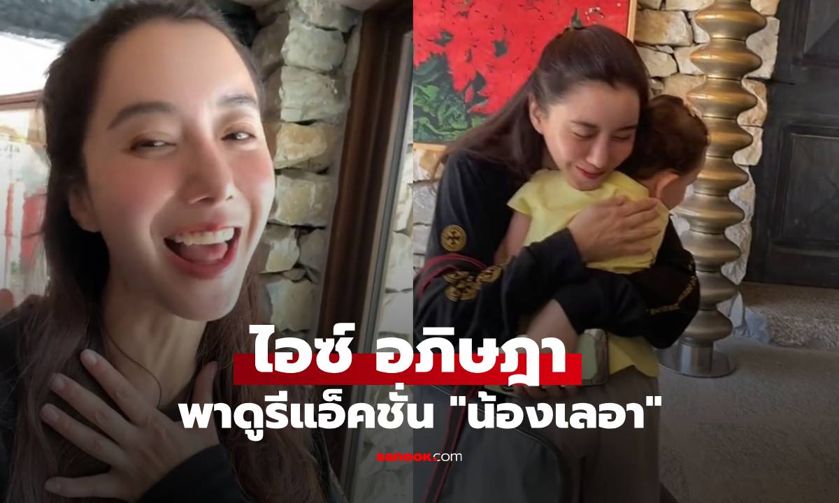"ไอซ์ อภิษฎา" ลุ้นมาก! ทำคลิปดูรีแอ็คชั่น "น้องเลอา" หลังจากแม่ลูกไม่เจอกัน 1 เดือนเต็มๆ