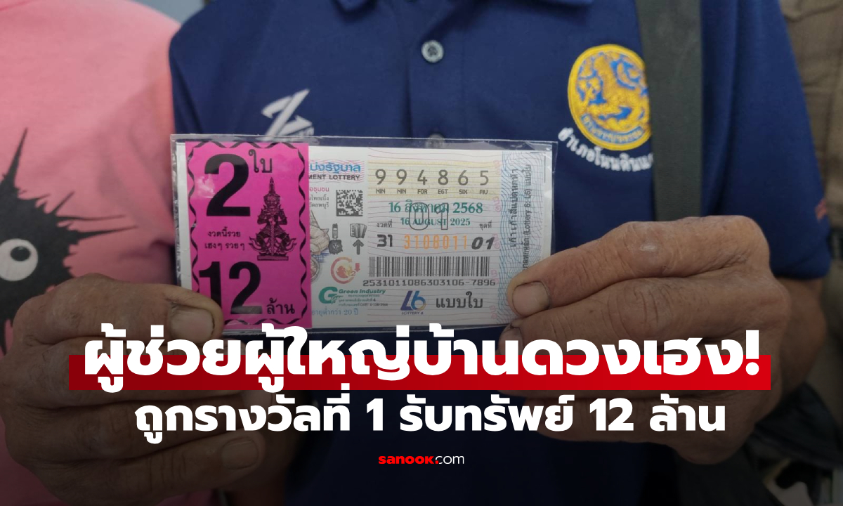 ผู้ช่วย ผญบ.ดวงเฮง! ถูกหวย 12 ล้าน ประกาศหาคนขาย อยากมอบสินน้ำใจตอบแทน