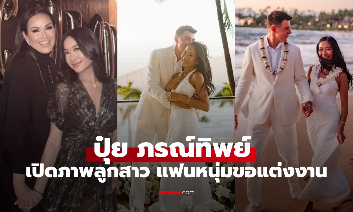 "ปุ๋ย ภรณ์ทิพย์" เปิดภาพสุดซึ้งใจ ลูกสาวคนโตกับวันพิเศษแฟนหนุ่มคุกเข่าขอแต่งงาน