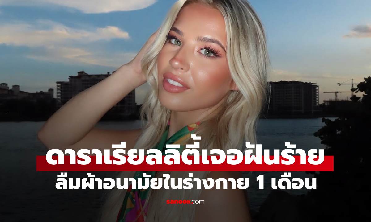 ดาราสาวเผลอลืม "ผ้าอนามัยแบบสอด" ค้างในร่างกาย 1 เดือน จนมีกลิ่นเหมือนหนูตาย!