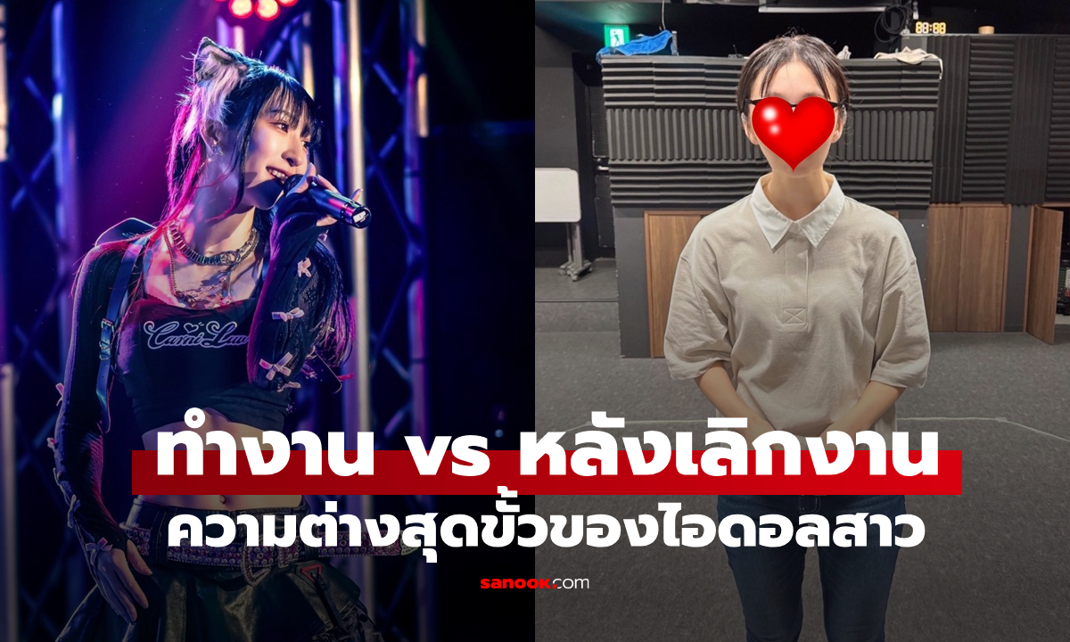 ไอดอลสาวโพสต์ภาพ "ขณะทำงาน vs หลังเลิกงาน" แตกต่างสุดขั้ว! เผยอายุจริง (มีคลิป)