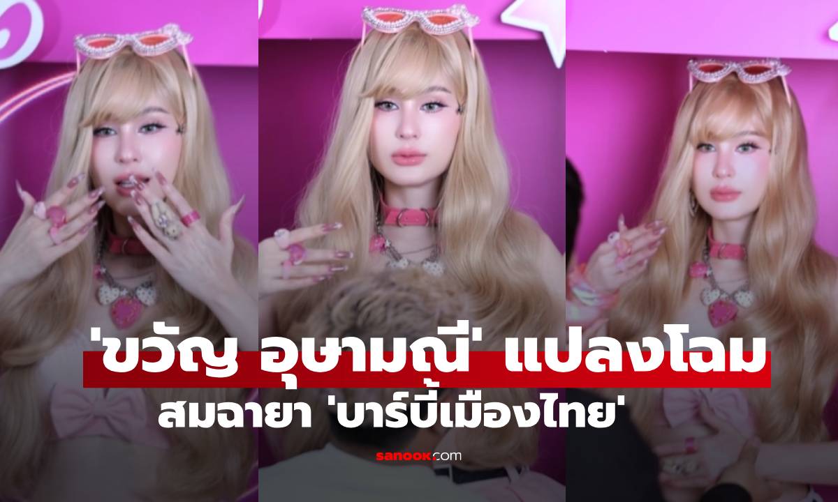 “ขวัญ อุษามณี” แปลงโฉมเป็นบาร์บี้ สมฉายา 'บาร์บี้เมืองไทย'