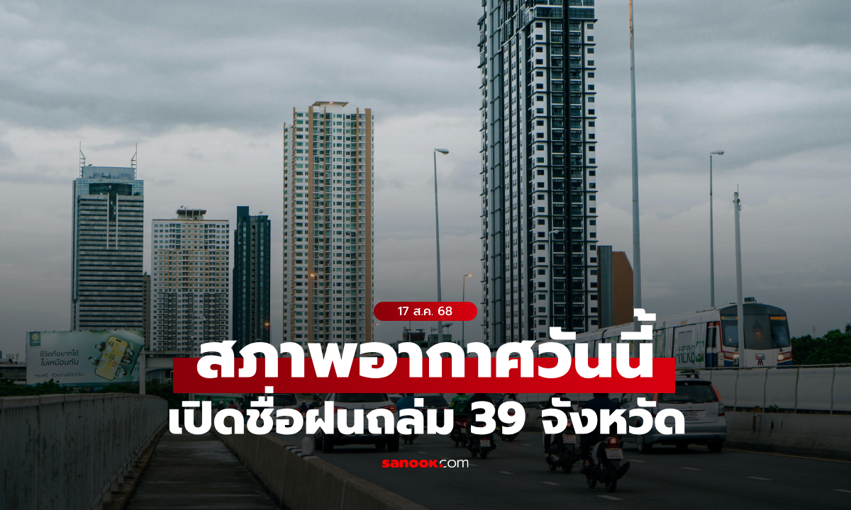 สภาพอากาศวันนี้ กรมอุตุฯ เตือน ฝนถล่ม 39 จังหวัด กทม.โดนเต็มๆ ฝน 70%