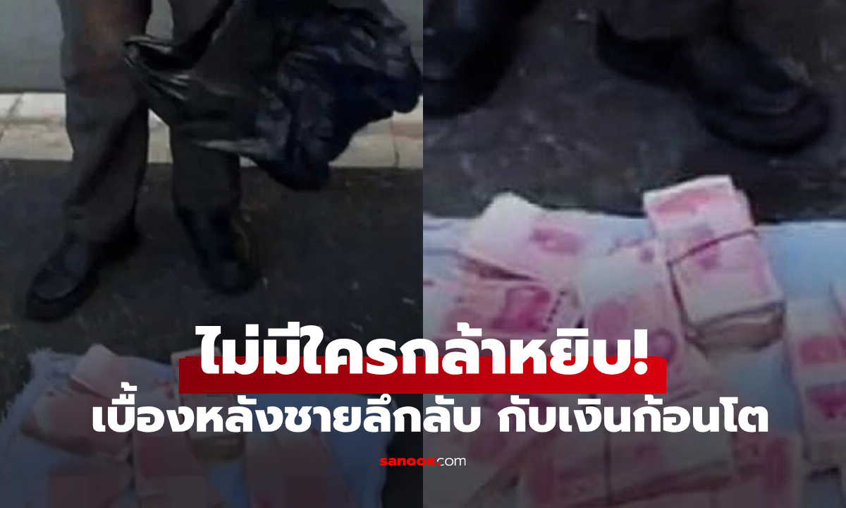 ชายจีนหอบ "ภูเขาเงิน" มาแจกกลางตลาด ธนบัตรเป็นล้านจริงๆ แต่ไม่มีใครกล้าหยิบ!