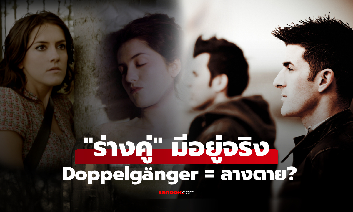 Doppelgänger มีจริง?! ตำนาน "ร่างคู่" ถ้าเจอตัวเองบนท้องถนน อย่าทัก ลางร้ายเล่นถึงตาย!