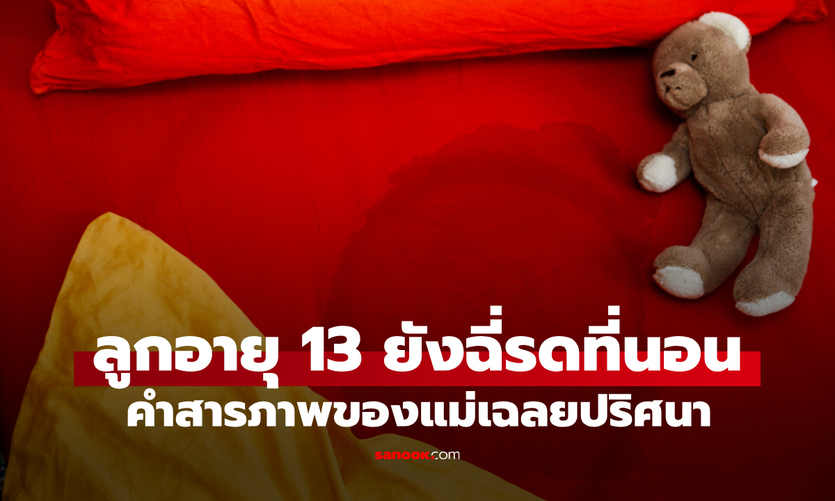 ลูกสาววัย 13 ปี ยังฉี่รดที่นอน หมอหาโรคไม่เจอ คำสารภาพของแม่ทำเอาทุกคนโกรธ