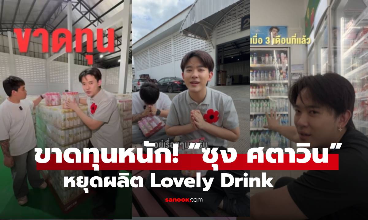 ขาดทุนหนัก! “ซุง ศตาวิน” เปิดใจ น้ำดื่ม Lovely Drink เจอปัญหาจนต้องหยุดผลิต