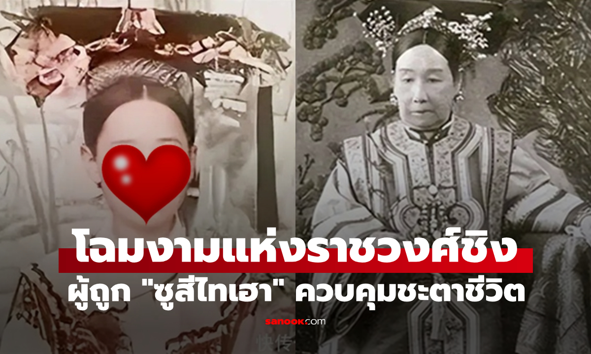 8 ภาพหายาก โฉมงามอันดับ 1 แห่งราชวงศ์ชิง แต่ถูก "ซูสีไทเฮา" ควบคุมชะตาชีวิต