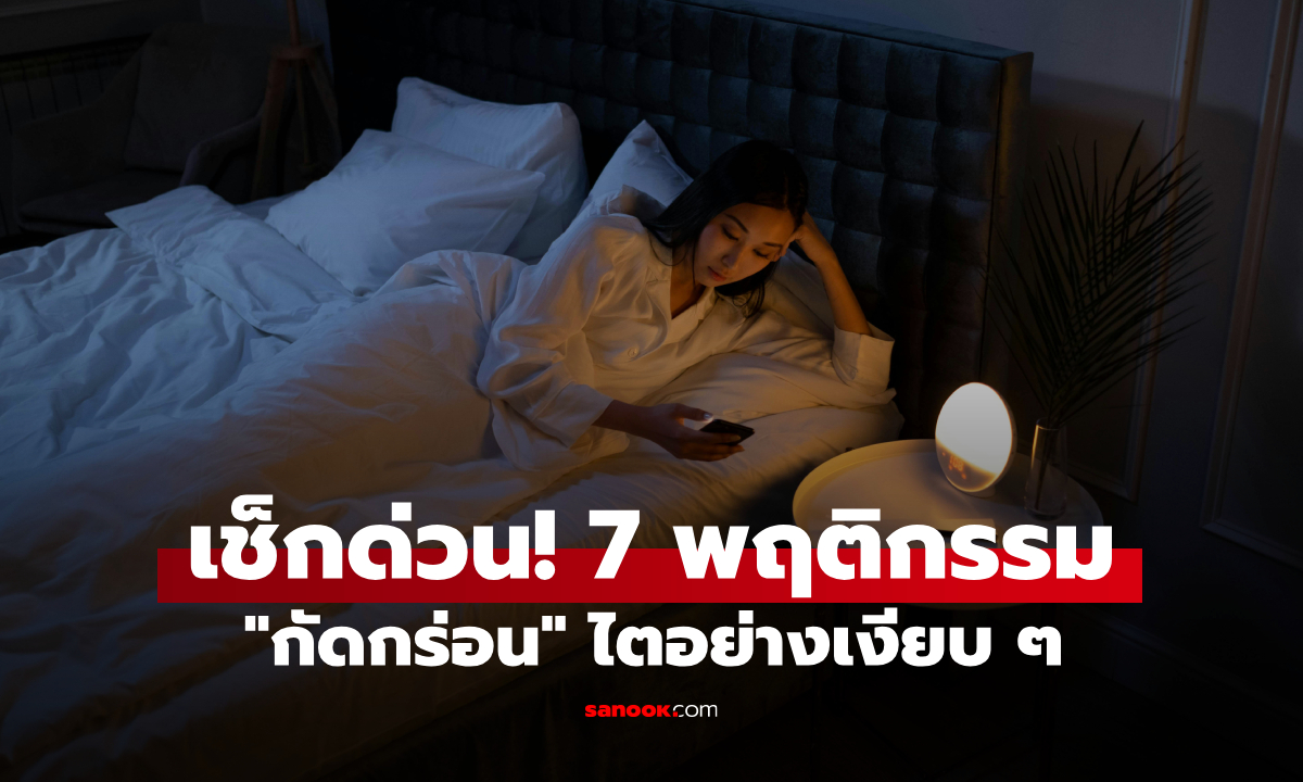"ไตฝ่อ" เพราะ 7 พฤติกรรมนี้ ทำร้ายไตโดยไม่รู้ตัว ข้อสุดท้ายทำหลายคนตกใจ