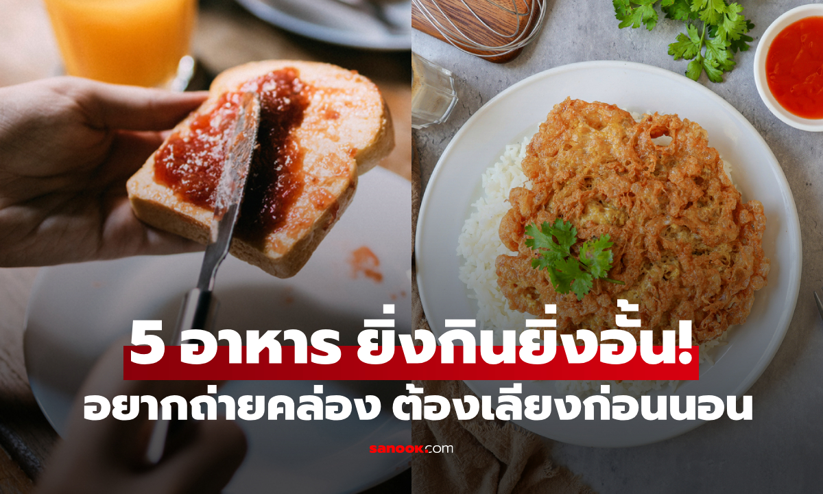 หงุดหงิดที่ถ่ายไม่ออก?! ผู้เชี่ยวชาญชี้ 5 อาหาร "ทำให้ท้องผูก" กินตอนดึกๆ ยิ่งอั้นกว่าเดิม!!!