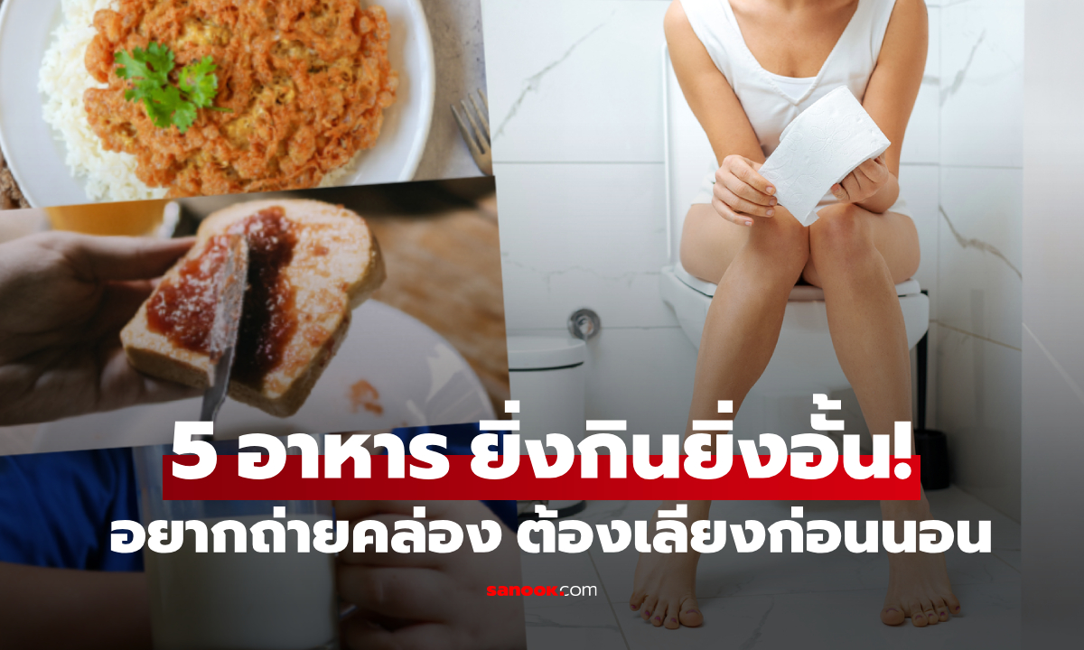 หงุดหงิดที่ถ่ายไม่ออก?! ผู้เชี่ยวชาญชี้ 5 อาหาร "ทำให้ท้องผูก" กินตอนดึกๆ ยิ่งอั้นกว่าเดิม!!!