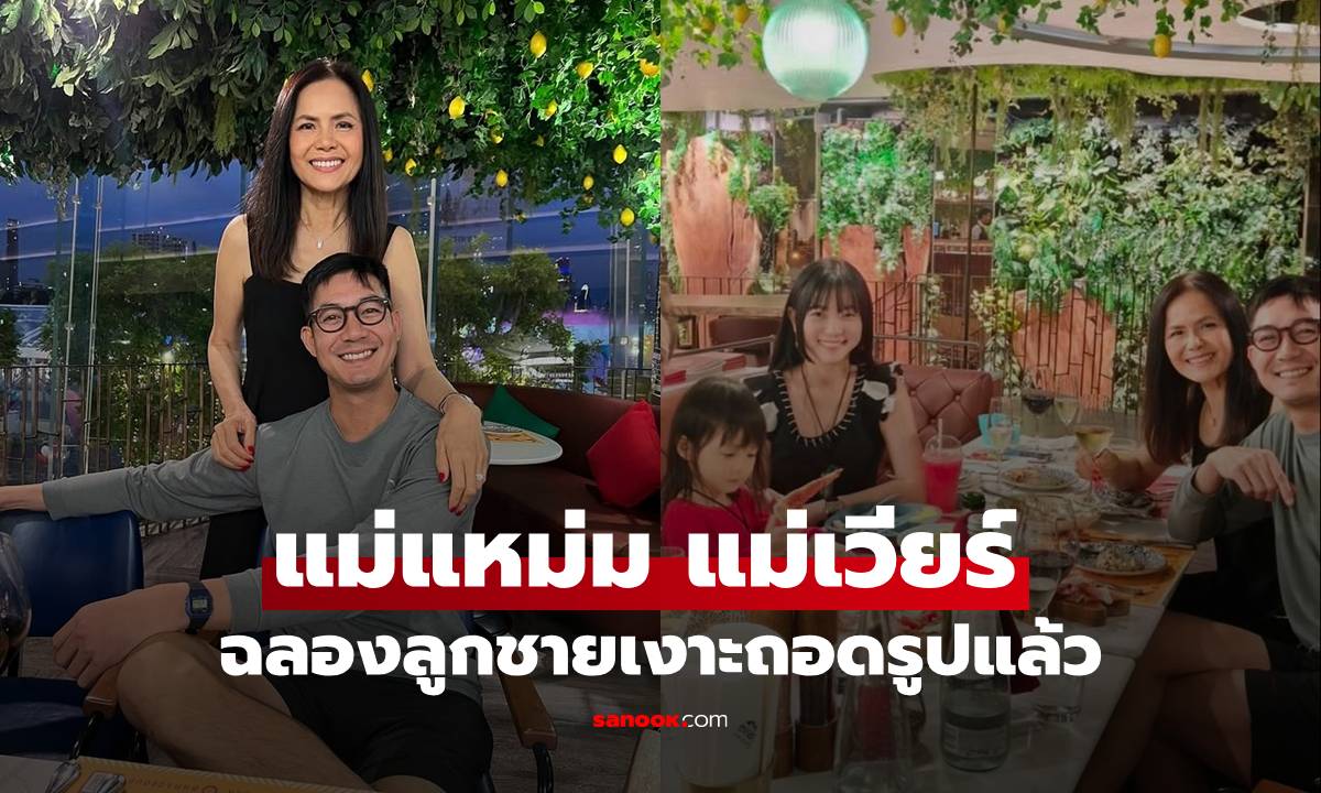 ภาพ"แม่แหม่ม" คุณแม่ "เวียร์ ศุกลวัฒน์" เปิดภาพโมเมนต์ฉลองลูกชายเงาะถอดรูป แม่สวยลูกหล่อ