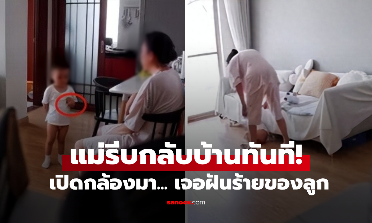 แม่ใจสลาย เปิดกล้องเห็นลูก 2 ขวบ "ร้องหา" หวาดกลัวพฤติกรรมย่า ลาออกกลับบ้านทันที!