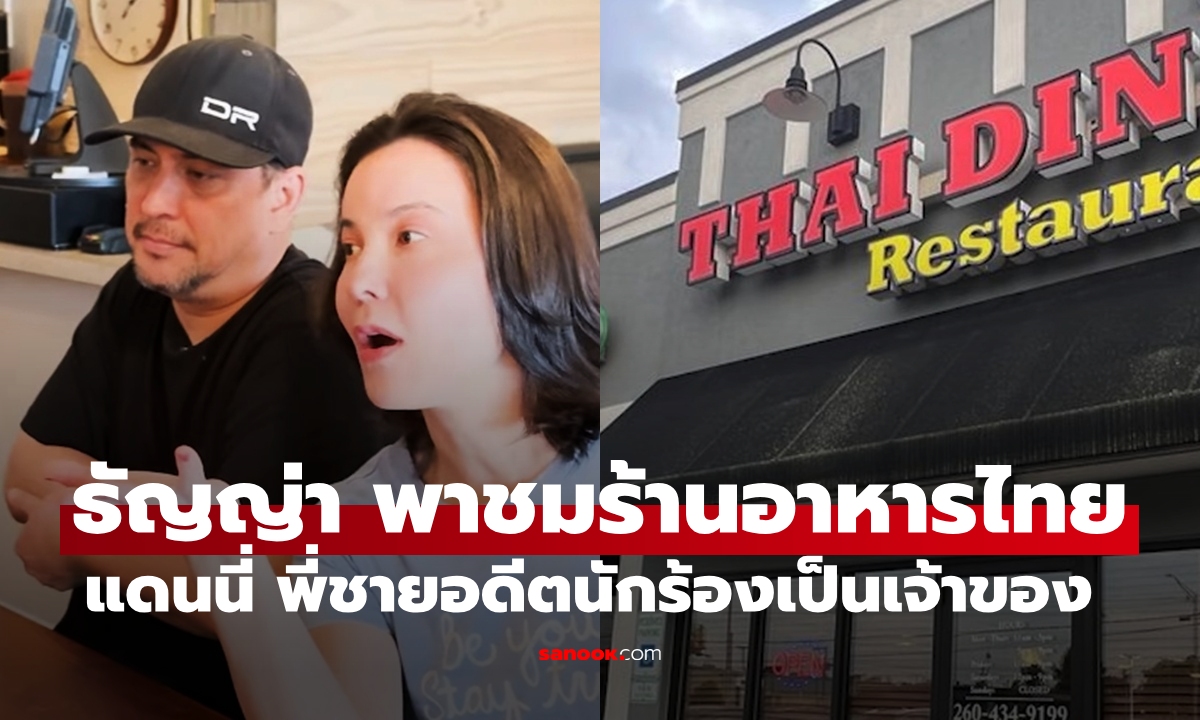 "ธัญญ่า" พาทัวร์ร้านอาหารไทยในรัฐอินเดียน่า "แดนนี่" พี่ชายแท้ๆ เป็นเจ้าของ บรรยากาศน่ารักมาก