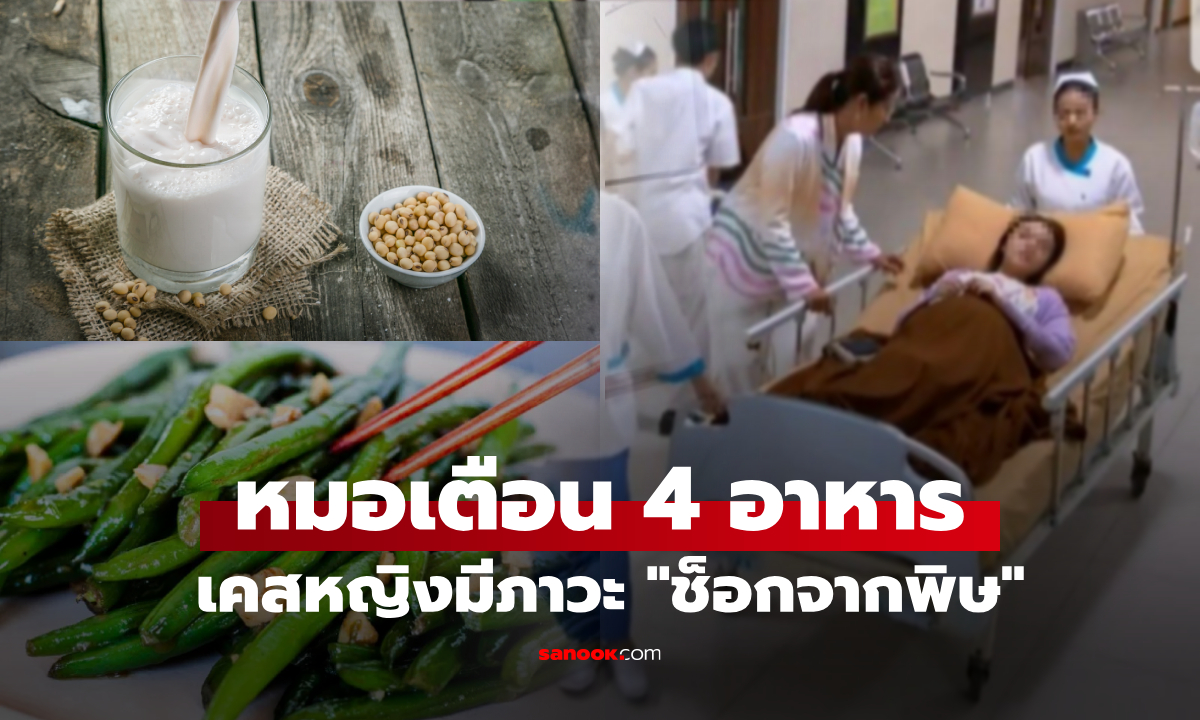 หามหญิงส่งฉุกเฉินกลางดึก แพทย์เตือนช็อก 4 อาหารใกล้ตัว ปรุงไม่ดีพิษยิ่งกว่าสารหนู!