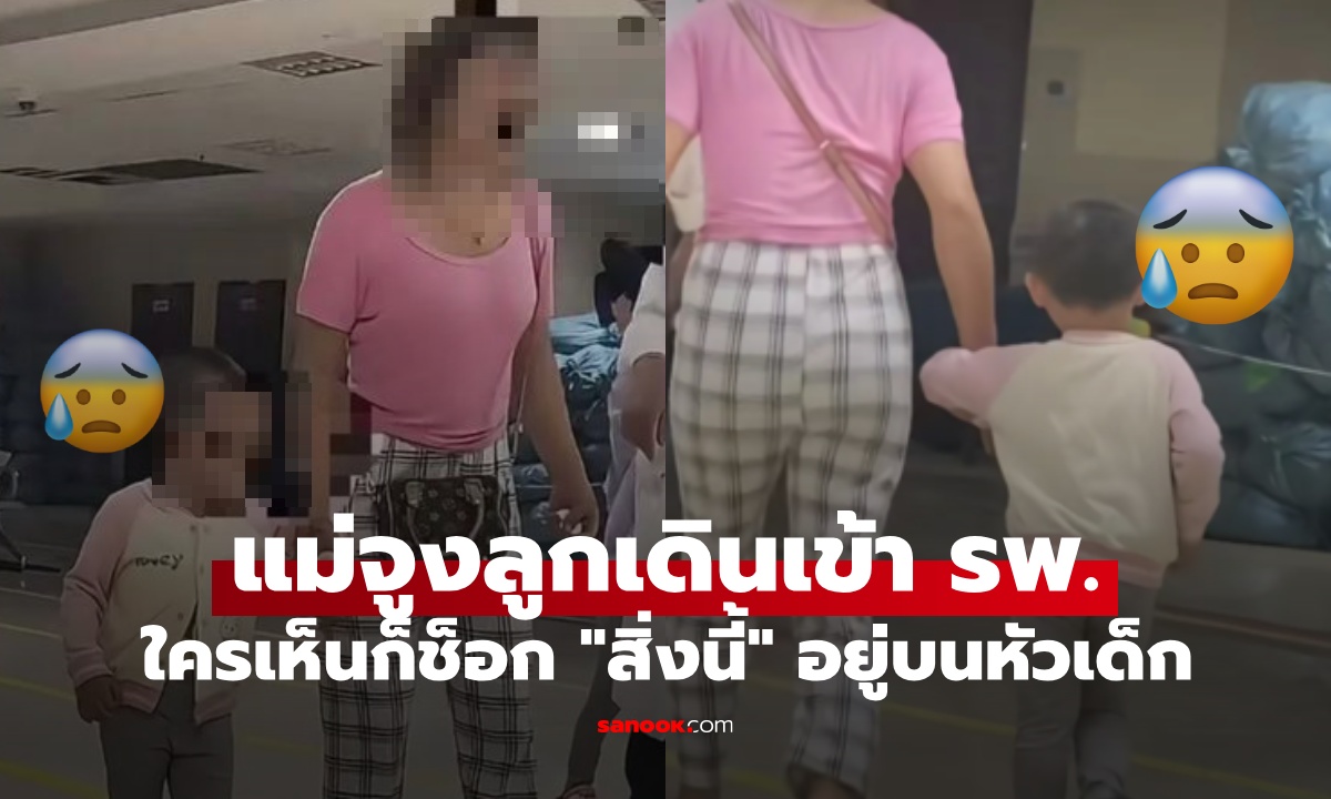 แม่จูงมือลูกเดินเข้าโรงพยาบาล ใครเห็นก็ช็อก "สิ่งนี้" ปักบนหัวเด็ก แข็งแกร่งมาก!