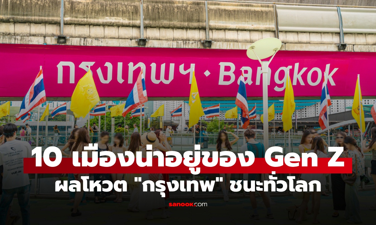 10 เมืองที่ดีที่สุดในโลก ผลโหวตจาก Gen Z เซอร์ไพรส์ "กรุงเทพฯ" ชนะเลิศ!
