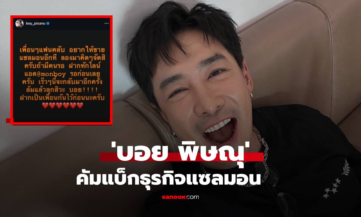 กองเชียร์แน่น! 'บอย พิษณุ' คัมแบ็กธุรกิจแซลมอนอีกครั้ง พร้อมลุยสู้ไม่ถอย