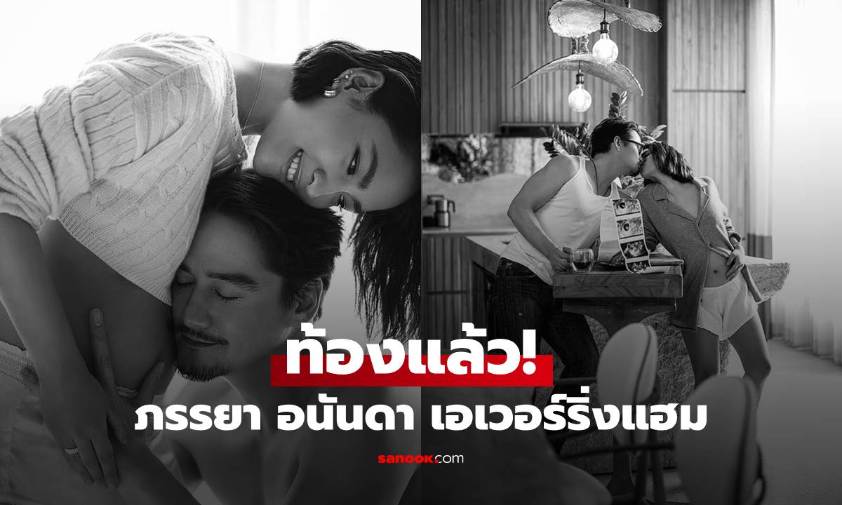 ท้องแล้ว! ภรรยา "อนันดา เอเวอร์ริ่งแฮม" โพสต์ประกาศข่าวดี เผยภาพอัลตร้าซาวด์สุดอาร์ต