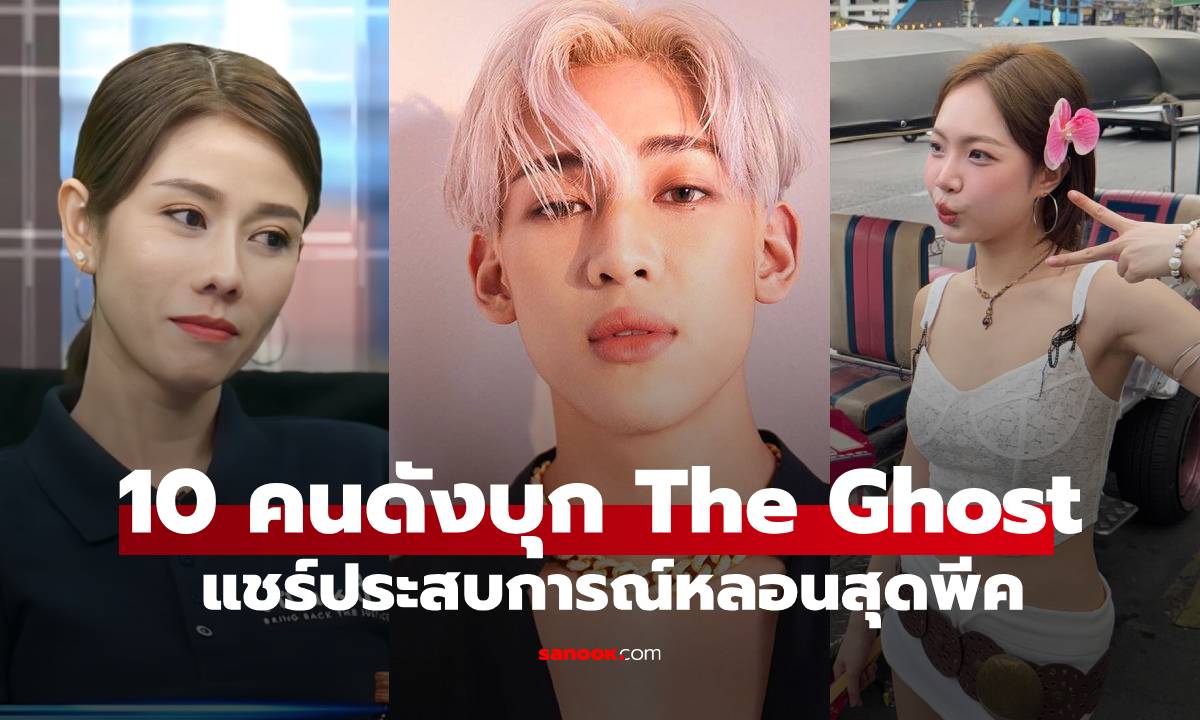 10 คนดังบุก The Ghost Radio แชร์ประสบการณ์หลอนสุดพีค ที่คุณไม่เคยรู้มาก่อน!