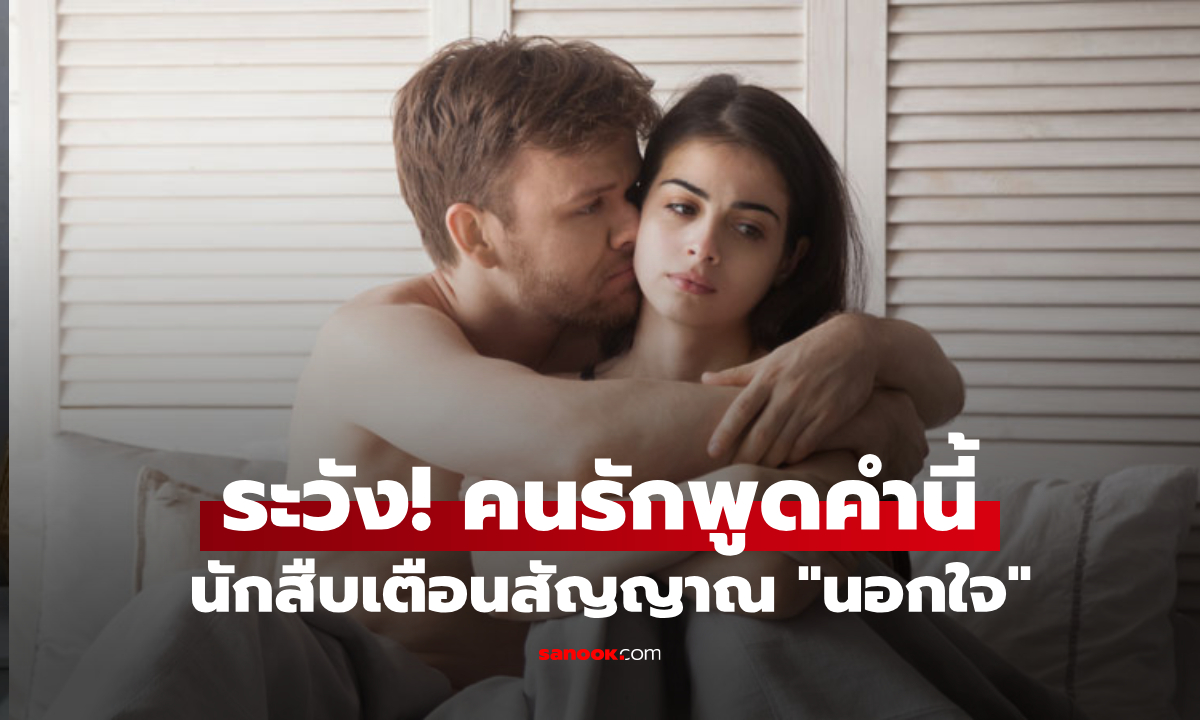 นักสืบรุ่นเก๋า บอกบุญสัญญาณ "คนนอกใจ" มักซ่อนอยู่ใน 1 คำพูดนี้ แต่คนรักมักมองข้าม!