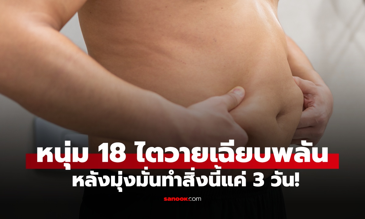 หนุ่มวัย 18 ไตวายเฉียบพลัน หลังมุ่งมั่นเปลี่ยนแปลงตัวเอง ทำสิ่งนี้แค่ 3 วัน!